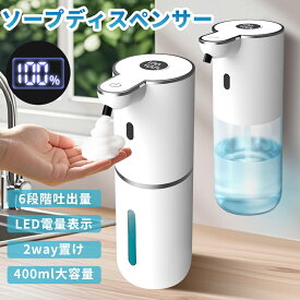 【クーポンで2,680】【高級感】 ソープディスペンサー 自動 泡 食器用洗剤対応 大容量400ML 6段階吐出量 IPX5防水 TYPE-C充電式 ハンドソープ オートソープディスペンサー 電量表示 壁掛け 2way置き 泡タイプ 非接触式 清潔対策 詰め替え 細菌抑制 インフルエンザ対策