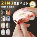 【クーポンで2,180~+P2】＼楽天1位／電動爪切り 爪切り 電動つめ削り 足の爪 2in1 爪磨き つめきり 角質ケア 爪やすり…