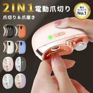 ＼楽天1位★高評価／電動爪切り 爪切り 電動つめ削り 足の爪 2in1 爪磨き つめきり 角質ケア 爪やすり LE…