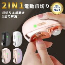 【クーポンで2,280】＼楽天1位／電動爪切り 爪切り 電動つめ削り 足の爪 2in1 爪磨き つめきり 角質ケア 爪やすり LED…