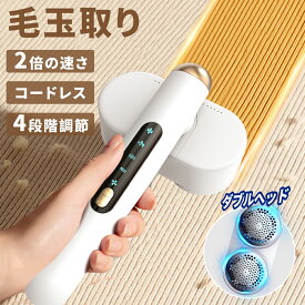 【SS限定！クーポンで1,680】【ダブルヘッド】毛玉取り けだまとり 電動 12枚刃 充電式 毛玉取り器 4段階調整 90度回転可能 毛玉取 コードレス 毛玉クリーナー usb充電式 大容量 ゴミポケット 電動毛玉取り ハンディ タイプ コート