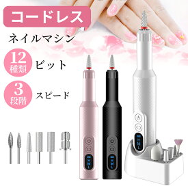 【激アツ価格＆クーポンで2,880円】ネイルマシン 電動 ネイルオフ コードレス ネイルマシーン 低振動 500mAh大容量 バッテリー残量表示機能付き ネイルケアUSB充電 正/逆回転 4段階スピード調整可能 無線で長時間使用 初～上級者モデル 自宅ネイル 爪やすり