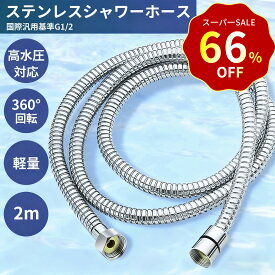 【SS限定！クーポンで2,280円】シャワーホース ステンレス 2m 200cm しなやか 柔軟 軽量 360°回転 ねじれない 高水圧 国際基準G1/2 取付簡単 工具不要