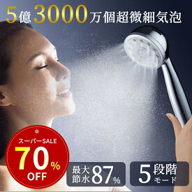 【SS限定！ クーポンで1,580円】シャワーヘッド 【5段階モード】マイクロナノバブル ウルトラファインバブル ミストシャワー 節水 増圧 シャワー 肌ケア 高洗浄力 頭皮に肌に優しい うるおい ミスト アダプター付属M/K/G/T 国際汎用基準G1/2