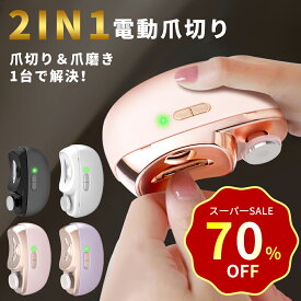 【期間限定！クーポン+P5で2,360円】電動爪切り 爪切り 電動つめ削り 足の爪 2in1 爪磨き つめきり 角質ケア 爪やすり LEDライト付き 静音 巻き爪 厚い爪 爪ケア USB充電式 ワイヤレス 2段階スピード 爪研ぎ 足爪用 赤ちゃん 介護用 高齢者 足用 子供