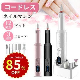 【激アツ価格＆クーポンで2,750円】ネイルマシン 電動 ネイルオフ コードレス ネイルマシーン 低振動 500mAh大容量 バッテリー残量表示機能付き ネイルケアUSB充電 正/逆回転 4段階スピード調整可能 無線で長時間使用 初～上級者モデル 自宅ネイル 爪やすり