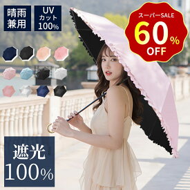 【SS限定！クーポンで1,880~】日傘 完全遮光 折りたたみ UVカット UPF50+ 遮光率100% フリル 遮熱 折りたたみ傘 コンパクト 折り畳み日傘 紫外線遮断 耐風撥水 晴雨兼用 携帯便利 雨傘 紫外線カット 遮熱 涼しい 可愛い 女性 オシャレ レディース 母の日 ギフト
