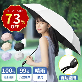 【SS限定！クーポンで1,880】日傘 完全遮光 折りたたみ 自動開閉 UVカット 超軽量 わずか169g UPF50+ 100%遮熱 折りたたみ傘 コンパクト 折り畳み日傘 紫外線遮断 耐風撥水 晴雨兼用 携帯便利 雨傘 紫外線カット 涼しい メンズ レディース 母の日 ギフト 父の日