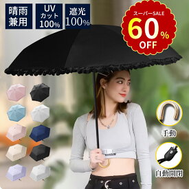 【SS限定！クーポンで1,880~】日傘 完全遮光 折りたたみ 晴雨兼用 自動開閉 超軽量 UVカット UPF50+ 100% 遮熱 コンパクト 折り畳み日傘 男女兼用 紫外線遮断 耐風撥水 携帯便利 雨傘 紫外線カット 日焼け防止 梅雨対策 遮熱 涼しい レディース 母の日 ギフト 父の日