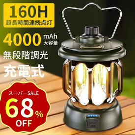 【SS限定！クーポンで2,980】ランタン LED 充電式 160時間点灯 ledランタン 4000mAh大容量 スマホ充電 無段階調光 LEDランタン 高輝度 キャンプ ランタン 軽量 防水 小型 電池残量表示 おしゃれ レトロ アウトドア 照明 停電 防災 車中泊