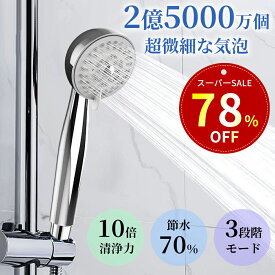 【SS限定！クーポ1,580】シャワーヘッド 節水シャワー 低水圧 マイクロノバブル 節水 シャワー 3段階モード 肌ケア 高洗浄力 毛穴汚れ 除去 美髪 美肌 美顔 美容 取付簡単 アダプター付 国際汎用基準G1/2 ギフト プレゼント