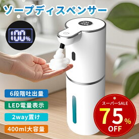 【クーポンで2,660~】【高級感】 ソープディスペンサー 自動 泡 食器用洗剤対応 大容量400ML 6段階吐出量 IPX5防水 TYPE-C充電式 ハンドソープ オートソープディスペンサー 電量表示 壁掛け 2way置き 泡タイプ 非接触式 清潔対策 詰め替え 細菌抑制 インフルエンザ対策