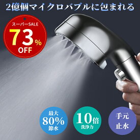 【SS限定！73%OFF⇒1,780】シャワーヘッド ミスト マイクロナノバブル 節水 シャワー スパレベル 多機能 3段階モード 増圧 肌ケア 手元止水 高洗浄力 毛穴 汚れ 除去 美髪 美肌 美顔 美容 取付簡単 アダプター付 ホワイト シルバー 国際汎用基準G1/2