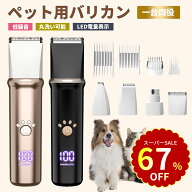 【SS限定！クーポンで3,300円】犬 猫 バリカン ペット用 4in1 電力残量一目瞭然 犬用 猫用 低騒音 軽量 …
