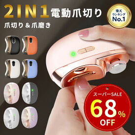 【SS限定！68%OFF⇒2,360円】＼楽天1位／電動爪切り 爪切り 電動つめ削り 足の爪 2in1 爪磨き つめきり 角質ケア 爪やすり LEDライト付き 静音 巻き爪 厚い爪 爪ケア USB充電式 ワイヤレス 2段階スピード 爪研ぎ 足爪用 赤ちゃん 介護用 高齢者 足用 子供
