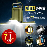【SS限定！71%OFF＆P5倍で→2,560円！】ランタン LED 充電式 ソーラーランタン 折りたたみ式 4000mAh大容…