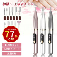 【SS限定！クーポンで1,932円】ネイルマシン 電動ネイルマシン コードレス ネイルケア USB ビット付き ネ…