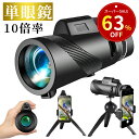 【SS限定！クーポンで2,550】単眼鏡 望遠鏡 スマホ望遠レンズ 100倍高倍率 Bak4 プリズム 高画質 小型軽量 遠距離撮影…