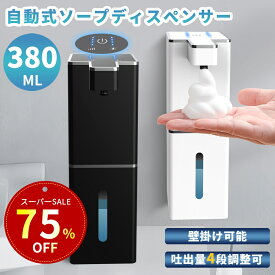 【SS限定！クーポンで2,760円】ソープディスペンサー 自動 泡 大容量380ML type-c充電式 泡吐出量4段階調整 ハンドソープ オートソープディスペンサー おしゃれ 電池残量表示 IPX5防水 壁掛け 高感度センサー 泡タイプ 非接触式 清潔対策 詰め替え