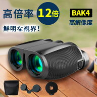 【期間限定！クーポンで2,980円】双眼鏡 コンサート 12倍 ライブ用 防振 めがね対応 推し活 オペラグラス…