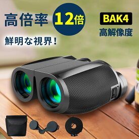 双眼鏡 コンサート 12倍 ライブ用 防振 めがね対応 推し活 オペラグラス ライブ ドーム コンサート用 高倍率 スポーツ観戦 観劇 軽量 ストラップ 簡単フォーカス メガネ 望遠鏡 コンパクト バードウォッチング 防水 野球