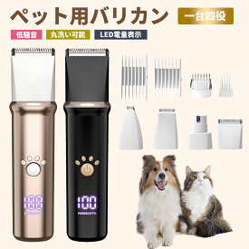 【期間限定！クーポンで3,380円】犬 猫 バリカン ペット用 4in1 電力残量一目瞭然 犬用 猫用 低騒音 軽量 充電式 コードレス ペットトリマー ペット用バリカン 犬 バリカン ペット 爪どき用 肉球 足裏 水洗い可 耳裏 顔回り おしり 全身カット 部分カット