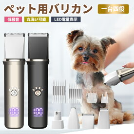 【期間限定！クーポンで3,380円】犬 猫 バリカン ペット用 4in1 電力残量一目瞭然 犬用 猫用 低騒音 軽量 充電式 コードレス ペットトリマー ペット用バリカン 犬 バリカン ペット 爪どき用 肉球 足裏 水洗い可 耳裏 顔回り おしり 全身カット 部分カット