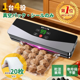【期間限定！クーポンで4,280円】真空パック機 真空パック器 真空シーラー 真空袋20枚付き コードレス シーラー 乾湿対応 多機能 乾燥物 汁気物 手動脱気 シールのみ 真空シール マルチパッケージ作業 除菌 分離式 ヒートシーラー コンパクト キッチン用品 母の日 ギフト