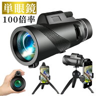 単眼鏡 望遠鏡 スマホ望遠レンズ 100倍高倍率 Bak4 プリズム 高画質 小型軽量 遠距離撮影 三脚付属 iPhon…