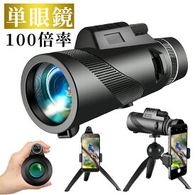 単眼鏡 望遠鏡 スマホ望遠レンズ 100倍高倍率 Bak4 プリズム 高画質 小型軽量 遠距離撮影 三脚付属 iPhone 対応 ライブ スポーツ観戦 山登り 野鳥観察 運動会 キャンプ 花火大会 旅行