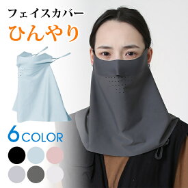 【大量在庫　国内発送】 UVカットフェイスカバー 接触冷感 日焼け防止 フェイスガード UVカット 夏 フェイスマスク UV ネックカバー 洗える 日焼け止め 紫外線対策 首 運転 ひんやり オープンデザイン 調節 マスク 紫外線防止 アウトドア