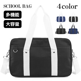 スクールバッグ サブバッグ 多機能 スクバ A4 シンプル 定番 ベーシック 通学カバン 学生 高校生 女子高生 中学生 マチ付き レッスンバッグ 塾 鞄 かばん 入学祝い
