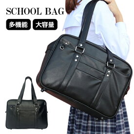 スクールバッグ 女子高生 合皮 スクール 鞄 レディース 高校生 かわいい おしゃれ 通学 女子学生 学生カバン ボストンバッグ