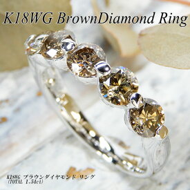 『今だけポイント10倍』[スピード配]ホワイトゴールド(K18WG) ブラウンダイヤモンド リング(D 1.54ct/ハーフエタニティ/一文字/2点留め/4月誕生石)【ハイクラス】【宝石 ジュエリー】【プレゼント】【刻印無料】*