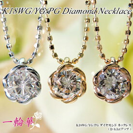 【ジュエリー・ダイヤ】ホワイト/イエロー/ピンクゴールド(K18WG/YG/PG) 0.3ct ダイヤモンド ネックレス(一粒ダイヤ/フラワー/花/6本爪/一粒ダイヤ)【宝石 ジュエリー】【プレゼント】【刻印無料】*