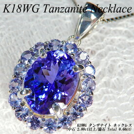 　[ジュエリークイーン]ホワイトゴールド(K18WG) タンザナイト ネックレス(1.8ct~2ctUP・TOTAL 0.60ct/12月誕生石/取り巻き/大粒/オーバル)【ハイクラス】【宝石 ジュエリー】【プレゼント】【刻印無料】*【夏色】