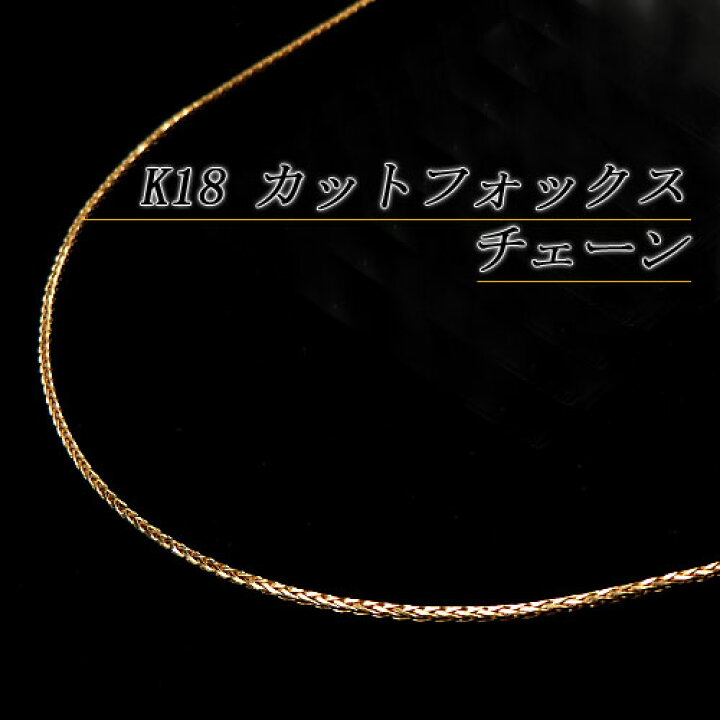 楽天市場】[地金・チェーン]イエローゴールド (K18YG) カット 
