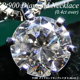 【ジュエリー・ダイヤ】プラチナ(Pt900) ダイヤモンド 0.4ct ネックレス(0.4キャラット以上/0.4カラット/1粒石/6本爪/プラチナ/一粒ダイヤNC/定番/ベネチアン)【宝石 ジュエリー】【プレゼント】【刻印無料】*