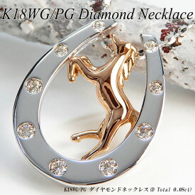 『ジュエリークイーン』ホワイト/ピンクゴールド (K18WG/PG) ダイヤモンド ネックレス(Total 0.08ct/馬蹄/馬/ホースシュー/3WAY/動物/競馬)【宝石 ジュエリー】【プレゼント】【刻印無料】*