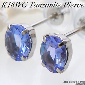 『ジュエリークイーン』【あす楽】ホワイトゴールド (K18WG) タンザナイト ピアス(0.35ct×2/オーバル/12月誕生石/スタッド/一粒/シンプル)【宝石 ジュエリー】【プレゼント】*