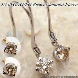 『今だけポイント10倍』ホワイト/イエロー/ピンクゴールド (K18WG/YG/PG) ブラウンダイヤモンド ピアス(0.2ct×2/一粒/ぶら下がり/4月誕生石)【宝石 ジュエリー】【プレゼント】*