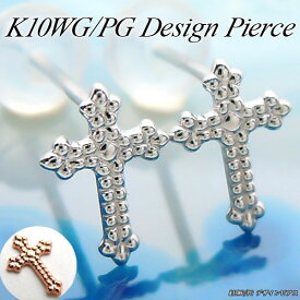 今ならポイント10倍/【あす楽】ホワイト/ピンクゴールド (K10WG/PG) デザイン ピアス(地金/十字架/クロス/ゴールドピアス/目立たない)【宝石 ジュエリー】【プレゼント】*