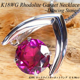 『ジュエリークイーン』ホワイトゴールド(K18WG) ロードライトガーネット ネックレス(0.9ct/ガーネット/大粒/1月誕生石/ダンシングストーン)【宝石 ジュエリー】【プレゼント】【刻印無料】*