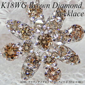 　[今だけポイント10倍]【あす楽】ホワイトゴールド(K18WG) ブラウンダイヤモンド ネックレス(D Total 1.00ct/フラワー/花/4月誕生石)【ハイクラス】【宝石 ジュエリー】【プレゼント】【刻印無料】*