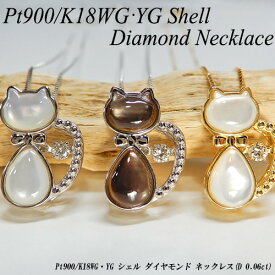 『ジュエリークイーン』プラチナ/イエローゴールド(Pt900/K18YG) シェル/ダイヤモンド ネックレス(0.06ct/猫/ねこ/ネコ/蝶貝/ダンシングダイヤ/4月誕生石/動物)【新作】【ハイクラス】【宝石 ジュエリー】【プレゼント】【刻印無料】*