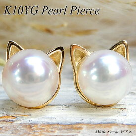 『ジュエリークイーン』イエローゴールド(K10YG) アコヤ パール ピアス(直径5mm/アコヤ真珠/6月誕生石/ねこ/猫/ネコ/キャット/動物/スタッド/フォーマル/冠婚葬祭/入学式/卒業式)【新作】【宝石 ジュエリー】【プレゼント】*
