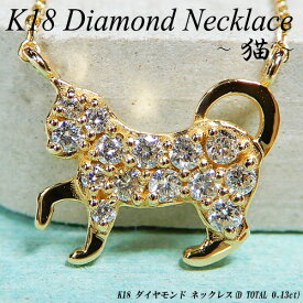 『ジュエリークイーン』イエローゴールド(K18YG) ダイヤモンド ネックレス(0.13ct/パヴェ/ねこ/猫/ネコ/キャット/4月誕生石/両吊り)【新作】【宝石 ジュエリー】【プレゼント】【刻印無料】*