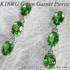 『ジュエリークイーン』ホワイトゴールド(K18WG) グリーンガーネット ピアス(1.0ct/トリロジー/ぶら下がり/1月誕生石/レアストーン/ツァボライト/希少石)【宝石 ジュエリー】【プレゼント】*