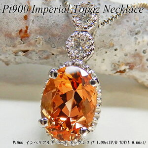 【ポイント10倍】プラチナ(Pt900) インペリアルトパーズ ネックレス(1ctUP/D 0.06ct/希少石/レアストーン/ダイヤ/オーバル/11月誕生石)【ハイクラス】【宝石 ジュエリー】【プレゼント】【刻印無