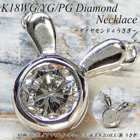『ジュエリークイーン』【あす楽】ホワイト/イエロー/ピンクゴールド(K18WG/YG/PG) ダイヤモンド ネックレス(0.2ct/うさぎ/ウサギ/兎/ラビット/一粒石/覆輪/フクリン/リバーシブル/動物)【宝石 ジュエリー】【プレゼント】【刻印無料】*